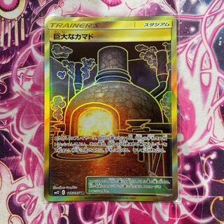 巨大なカマド UR