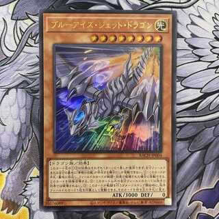 ブルーアイズ・ジェット・ドラゴン ウルトラレア