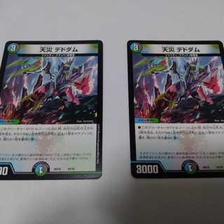 デドダム　2枚セット