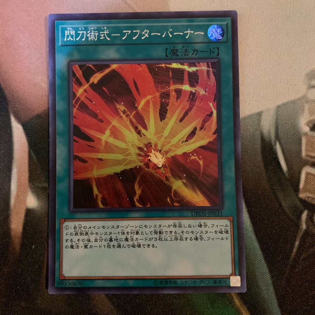 閃刀術式-アフターバーナー