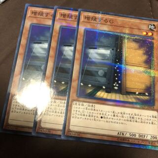 増殖するg 三枚 1枚