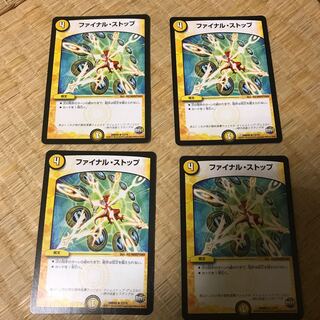 ファイナルストップ