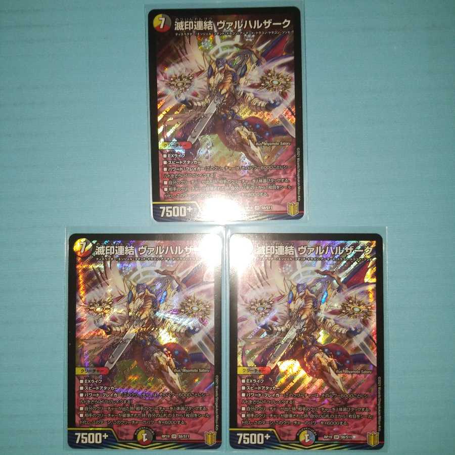 滅印連結 ヴァルハルザーク　3枚