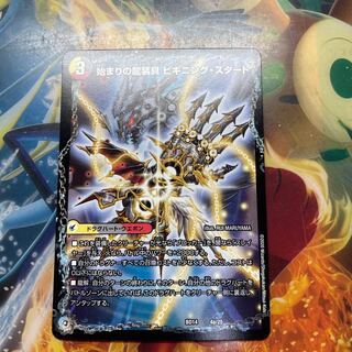 始まりの龍装具 ビギニング・スタート｜終わりの天魔龍 ファイナル・ジ・エンド