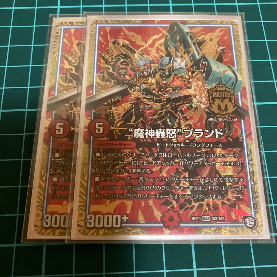 “魔神轟怒”ブランド 2枚