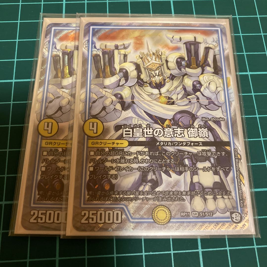 白皇世の意志 御嶺 2枚