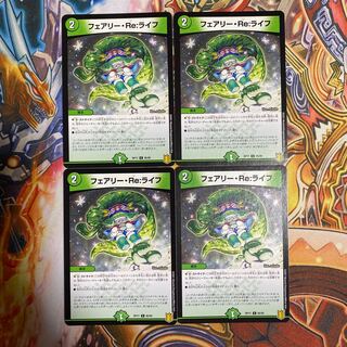 フェアリー・Re:ライフ4枚セット