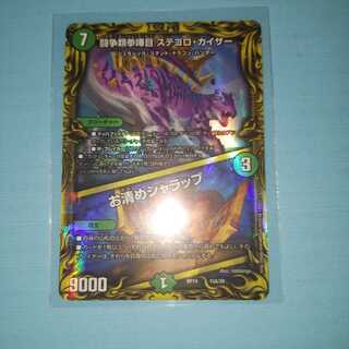 闘争類拳嘩目 ステゴロ・カイザー｜お清めシャラップ(20thレア仕様)