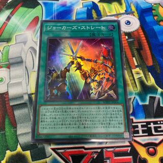 ジョーカーズ・ストレート スーパーレア