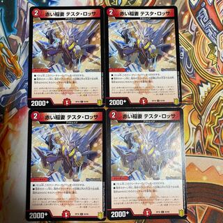 赤い稲妻 テスタ・ロッサ4枚セット