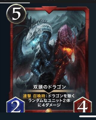 双頭のドラゴン