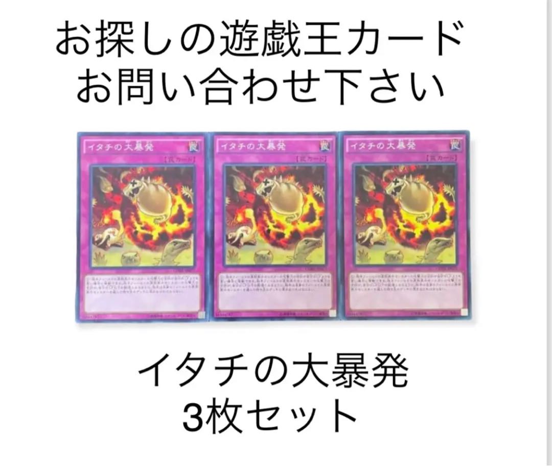 遊戯王 イタチの大暴発 3枚セット 通常罠
