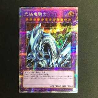 遊戯王　究極竜騎士（プリズマティックシークレットレア）
