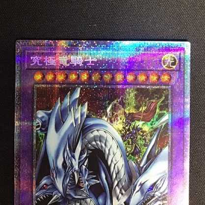 遊戯王　究極竜騎士（プリズマティックシークレットレア）