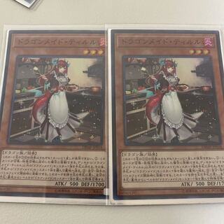 ドラゴンメイド・ティルル 2枚