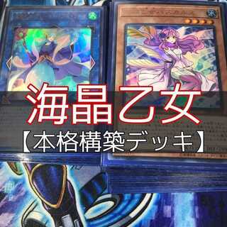 遊戯王 - 即日発送！【海晶乙女】デッキ　遊戯王　財前葵　ブルーメイデン 即日発送！【 海晶乙女】デッキ遊戯王マリンセス財前葵ブルー