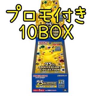 ポケモンカード　25thアニバーサリーコレクション 10BOX プロモ付き