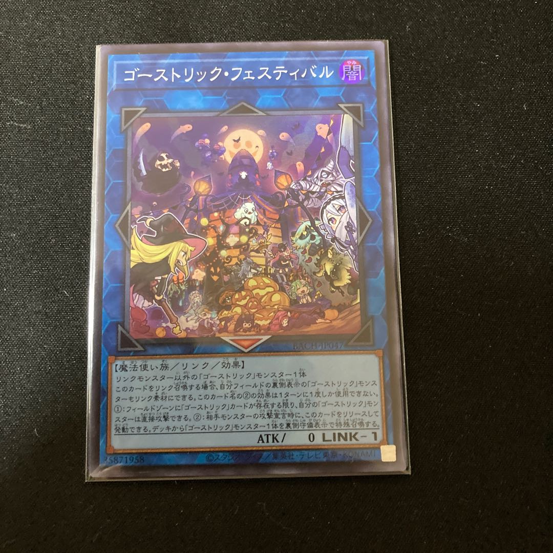 ゴーストリック・フェスティバル スーパーレア