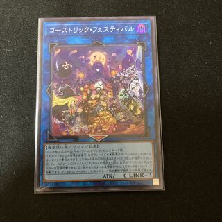 ゴーストリック・フェスティバル スーパーレア