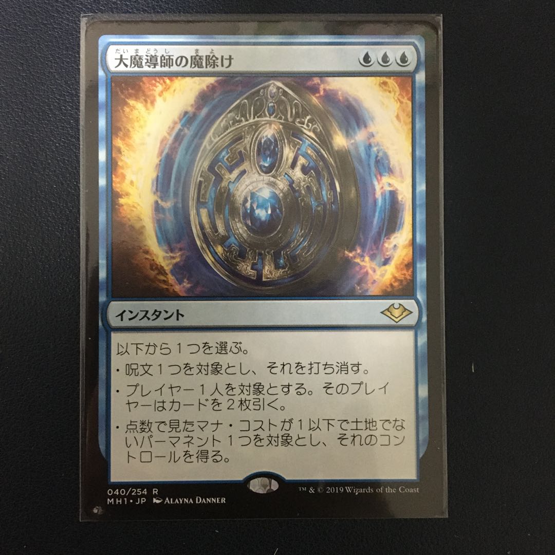 大魔導師の魔除け