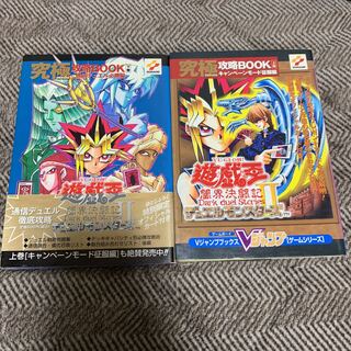 遊戯王　究極攻略ブック上下巻2冊セット