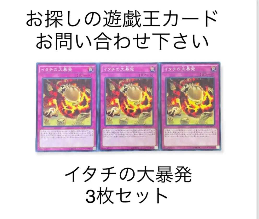 遊戯王 イタチの大暴発 3枚セット 通常罠