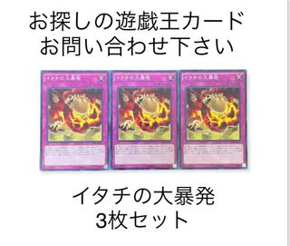 遊戯王 イタチの大暴発　3枚セット　通常罠