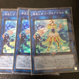 海晶乙女コーラルアネモネ スーパーレア