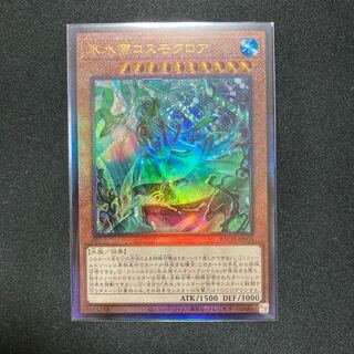 氷水帝コスモクロア アルティメットレア