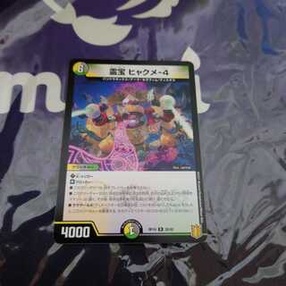 霊宝 ヒャクメ-4 R