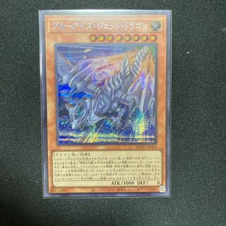 ブルーアイズ・ジェット・ドラゴン シークレットレア