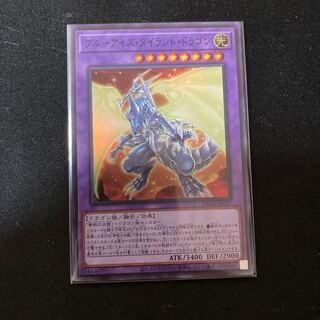 ブルーアイズ・タイラント・ドラゴン スーパーレア