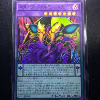 スターヴ・ヴェネミー・ドラゴン[ウルトラレア1枚]