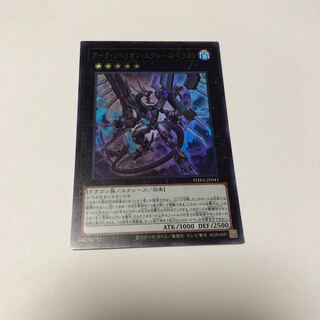 アーク・リベリオン・エクシーズ・ドラゴン ウルトラレア