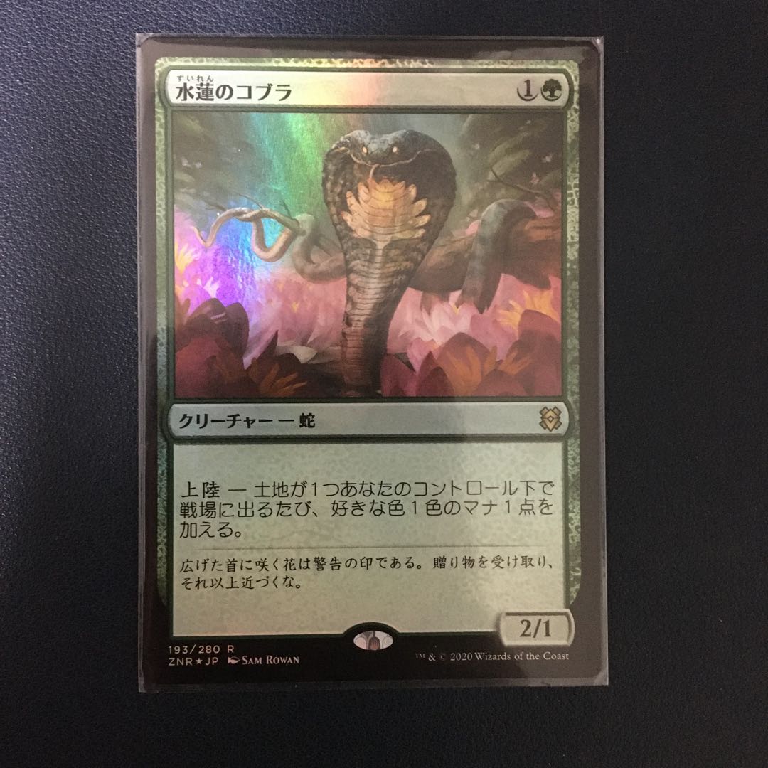 [foil version] Lotus Cobra rare 193/280 Night Dawn of Zendikar