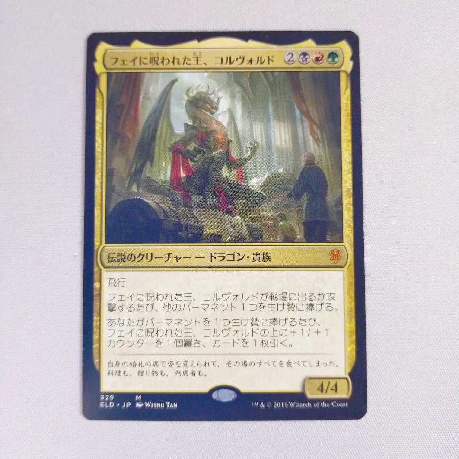 フェイに呪われた王、コルヴォルド