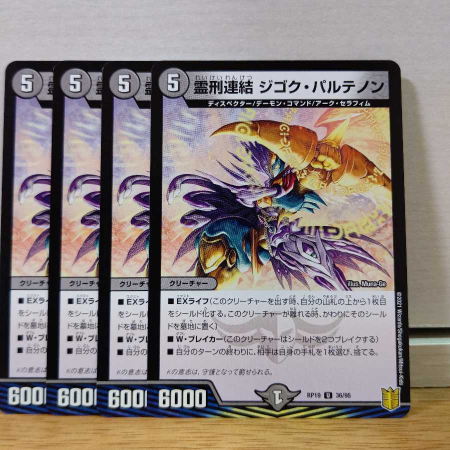 霊刑連結 ジゴク・パルテノン4枚