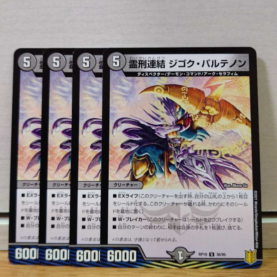 霊刑連結 ジゴク・パルテノン4枚