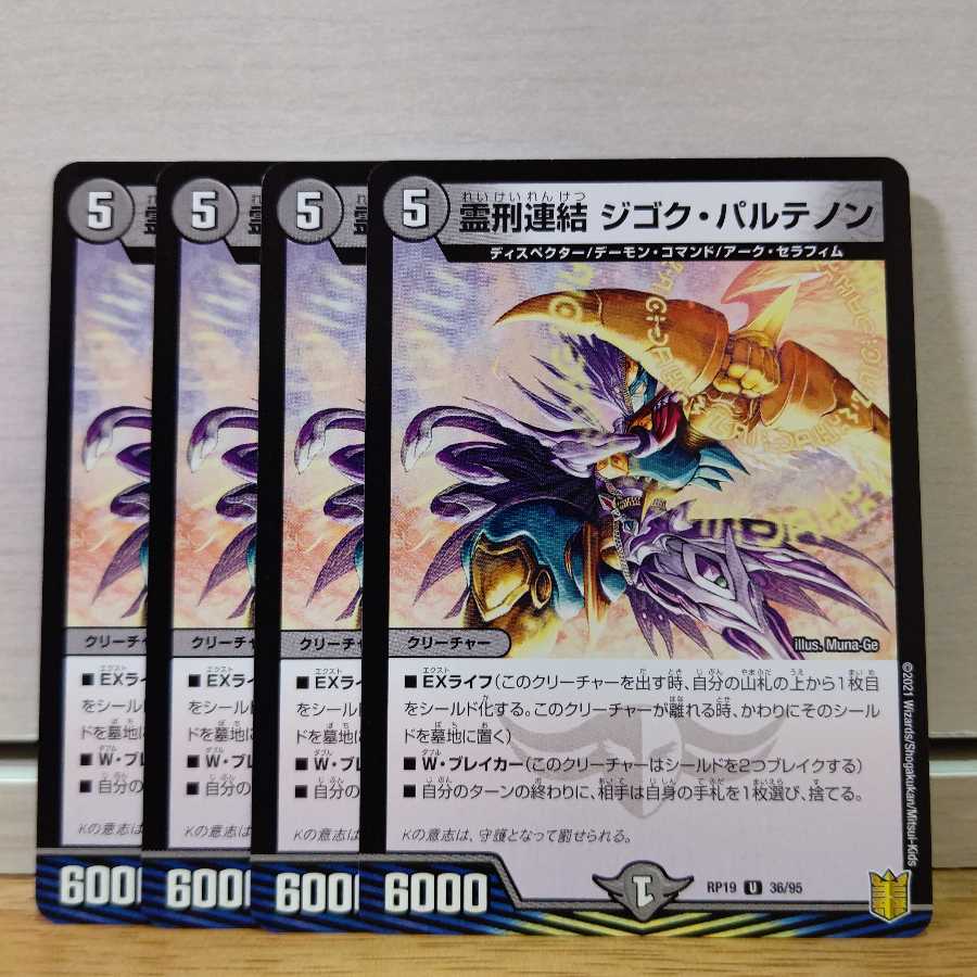 霊刑連結 ジゴク・パルテノン4枚