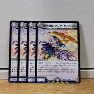 霊刑連結 ジゴク・パルテノン4枚