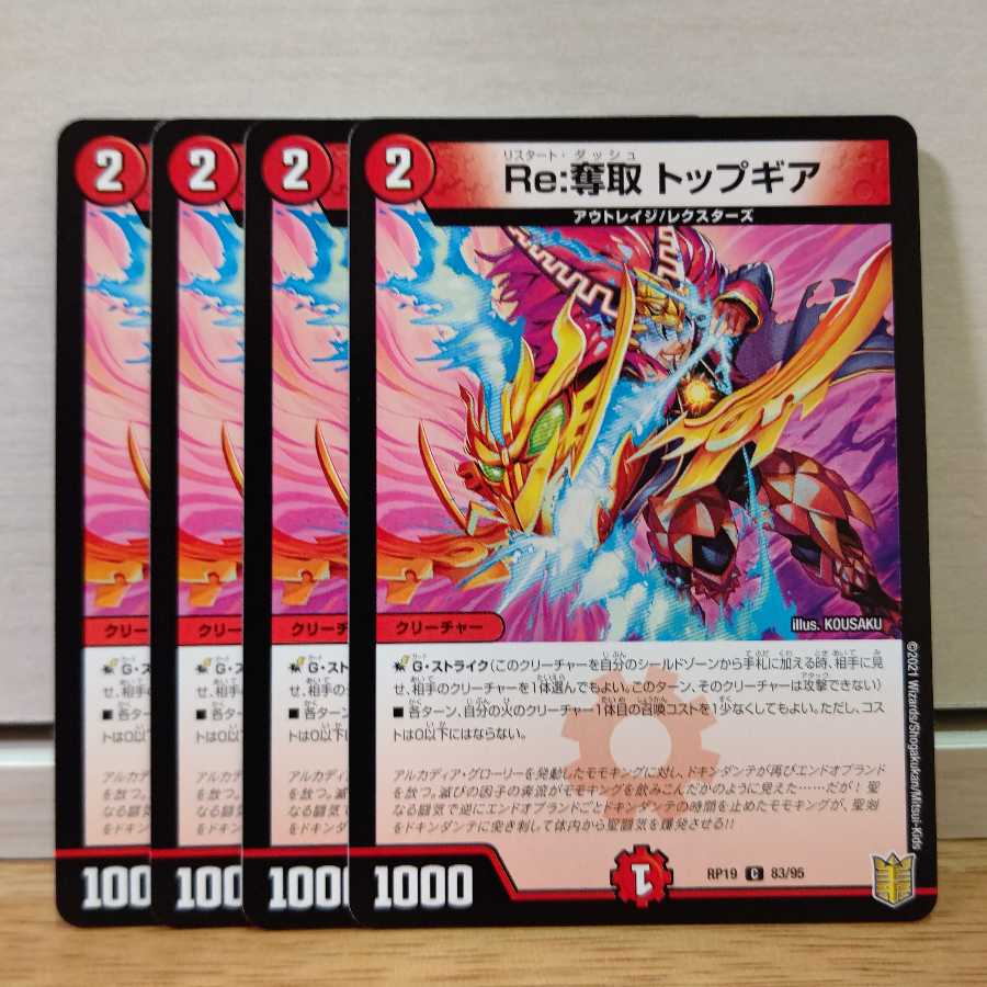 Re:奪取 トップギア4枚