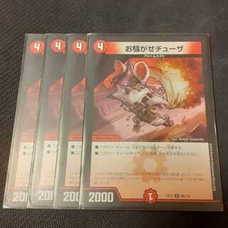 お騒がせチューザ 4枚