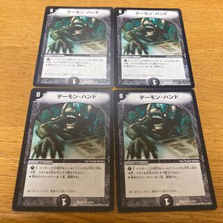 デーモン・ハンド　無印　4枚