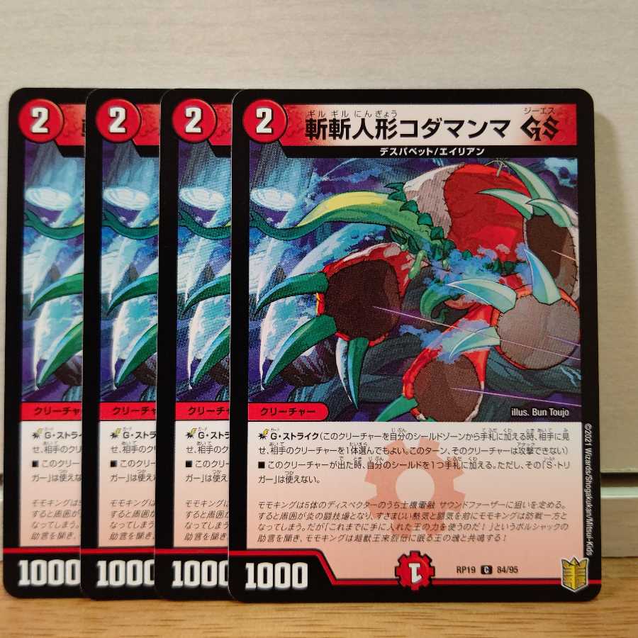 斬斬人形コダマンマGS4枚