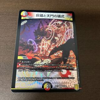 灰燼と天門の儀式