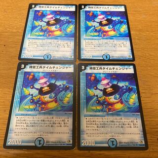 時空工兵タイムチェンジャー　4枚