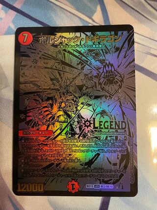 ボルシャック・ドギラゴン