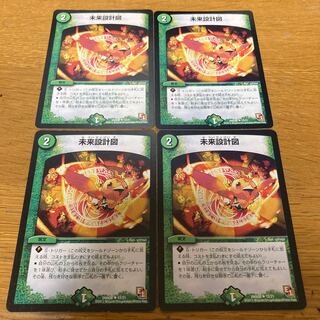 未来設計図　4枚