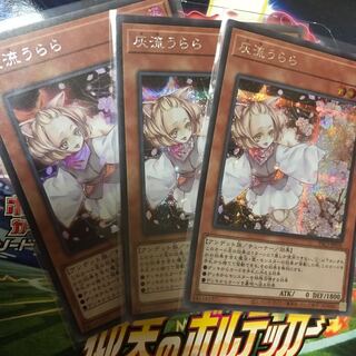 灰流うらら シークレットレア 3枚