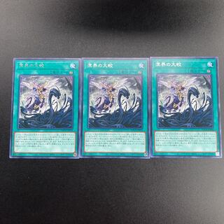 溟界の大蛟 レア　3枚